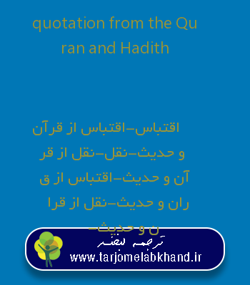 quotation from the Quran and Hadith به فارسی